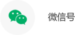 微信號(hào)